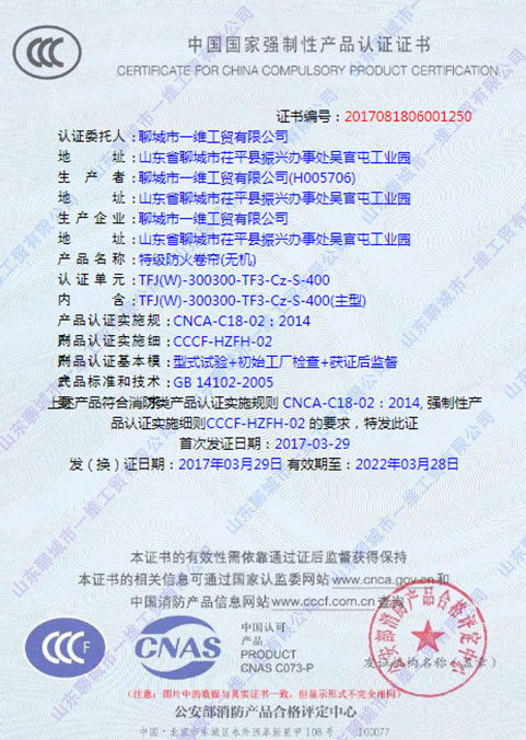 特級防火卷簾3C認(rèn)證證書